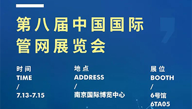 展會(huì)動(dòng)態(tài) | 麥克傳感邀您共赴第八屆國(guó)際管網(wǎng)展，7月13-15日南京見！